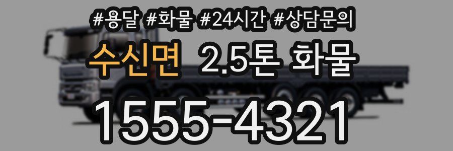 수신면 2.5톤 화물