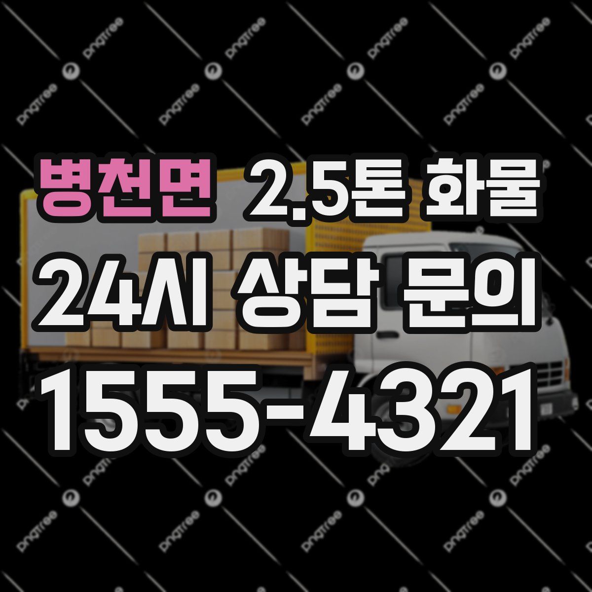 병천면 2.5톤 화물