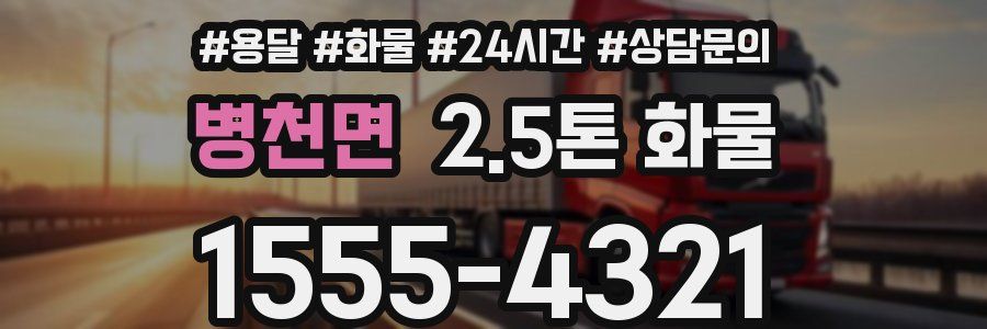 병천면 2.5톤 화물