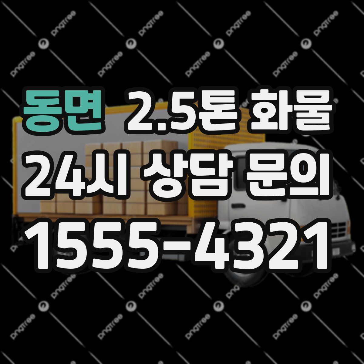 동면 2.5톤 화물