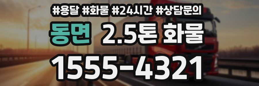 동면 2.5톤 화물