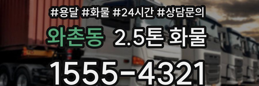 와촌동 2.5톤 화물