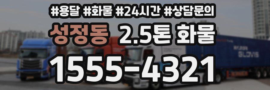 성정동 2.5톤 화물