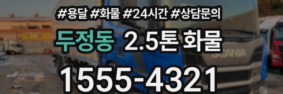 두정동 2.5톤 화물