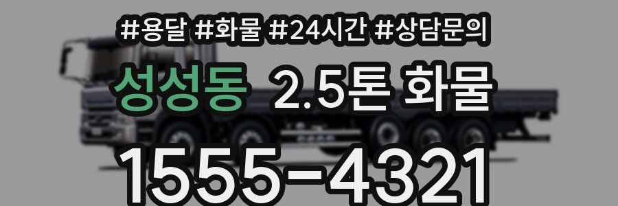 성성동 2.5톤 화물