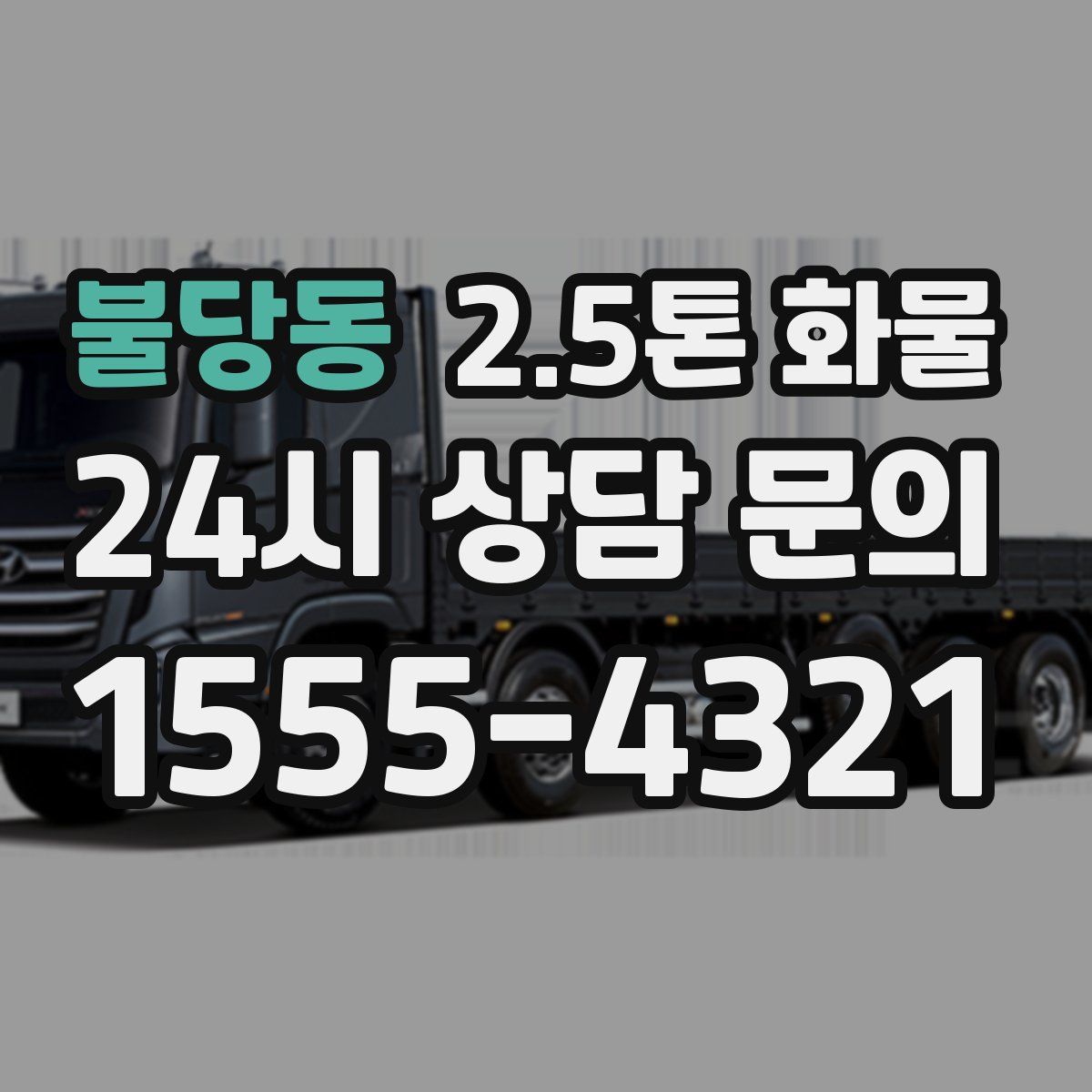 불당동 2.5톤 화물