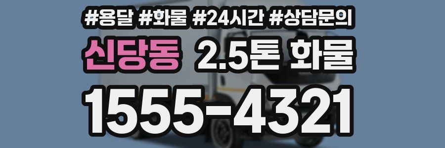 신당동 2.5톤 화물