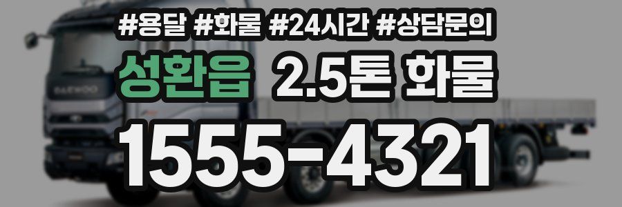 성환읍 2.5톤 화물