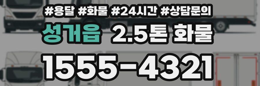 성거읍 2.5톤 화물
