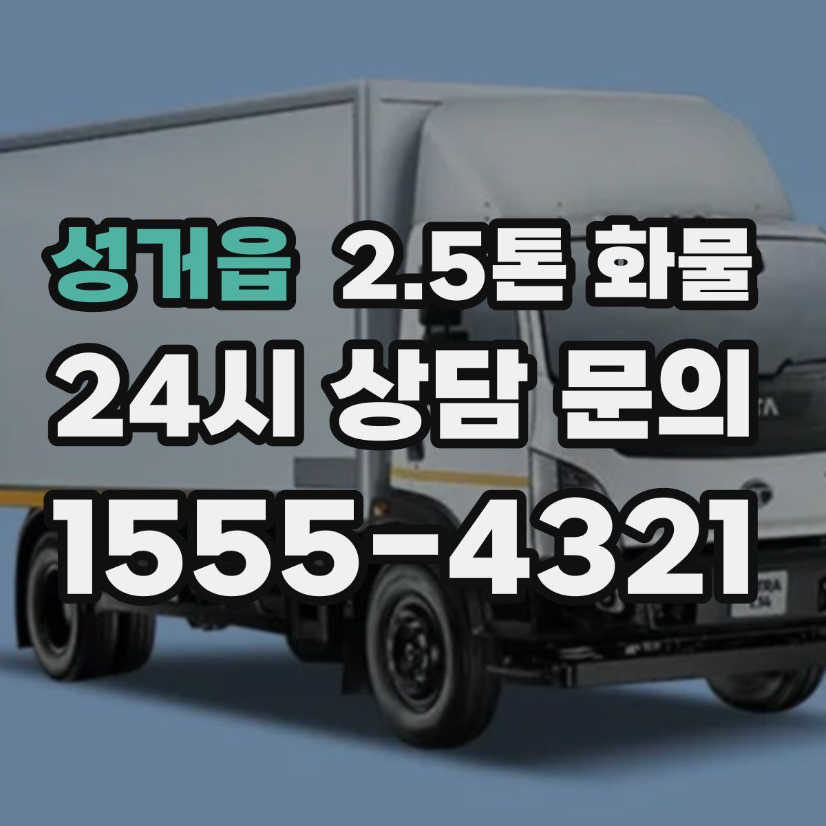성거읍 2.5톤 화물