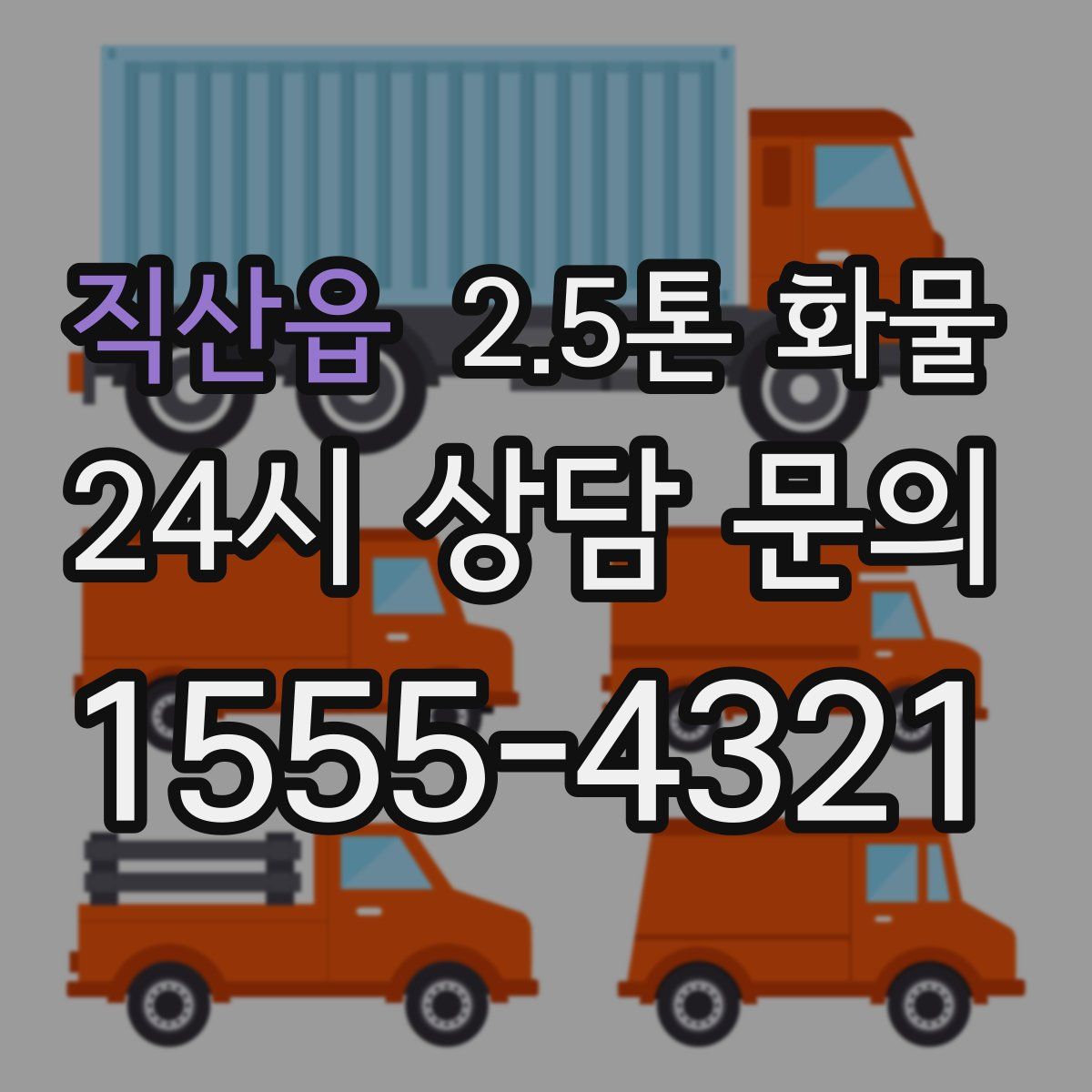 직산읍 2.5톤 화물
