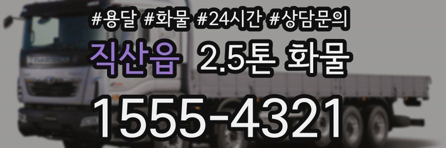 직산읍 2.5톤 화물