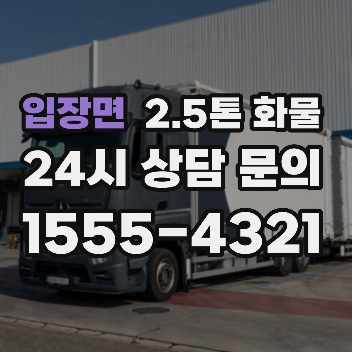 입장면 2.5톤 화물