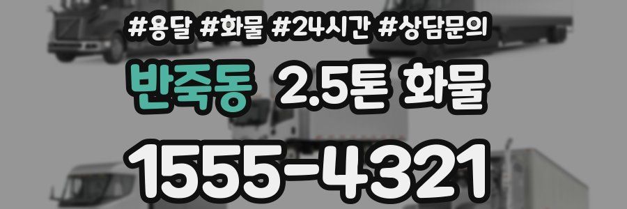 반죽동 2.5톤 화물