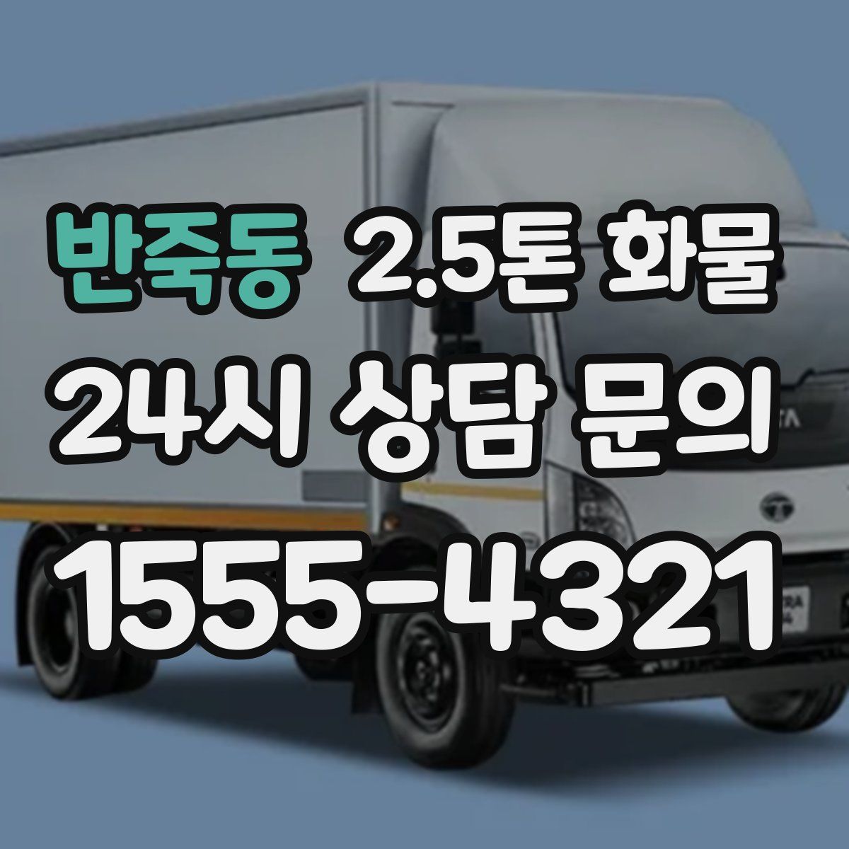 반죽동 2.5톤 화물