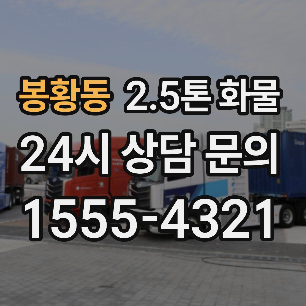 봉황동 2.5톤 화물