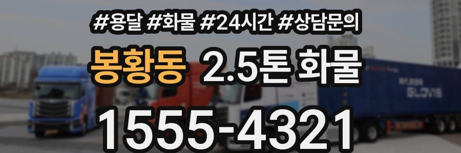 봉황동 2.5톤 화물