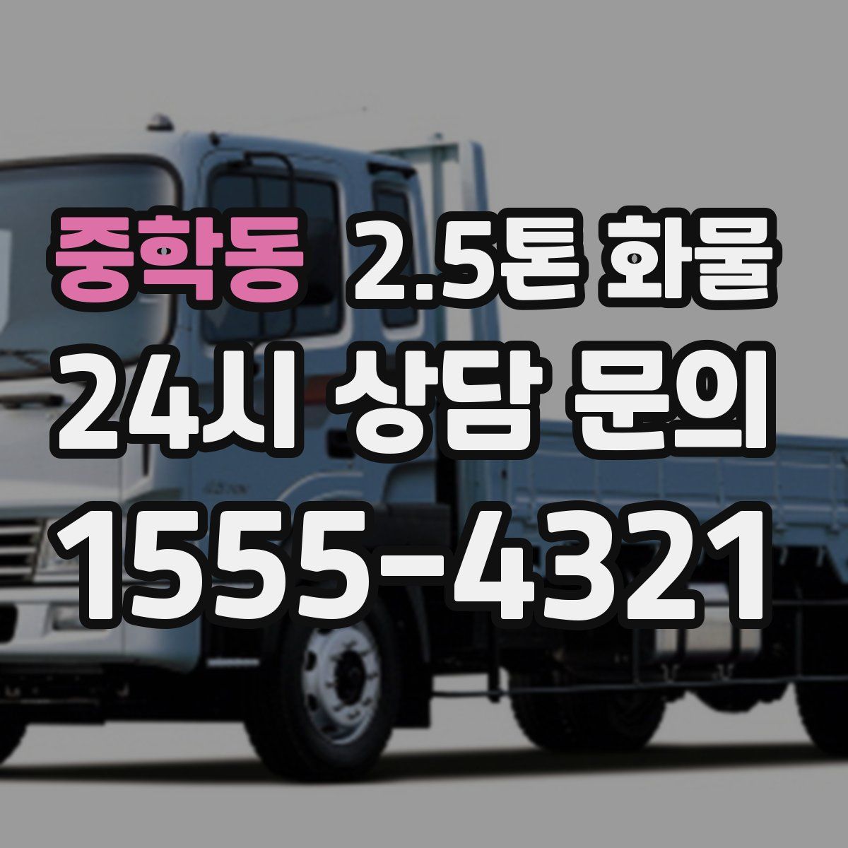 중학동 2.5톤 화물