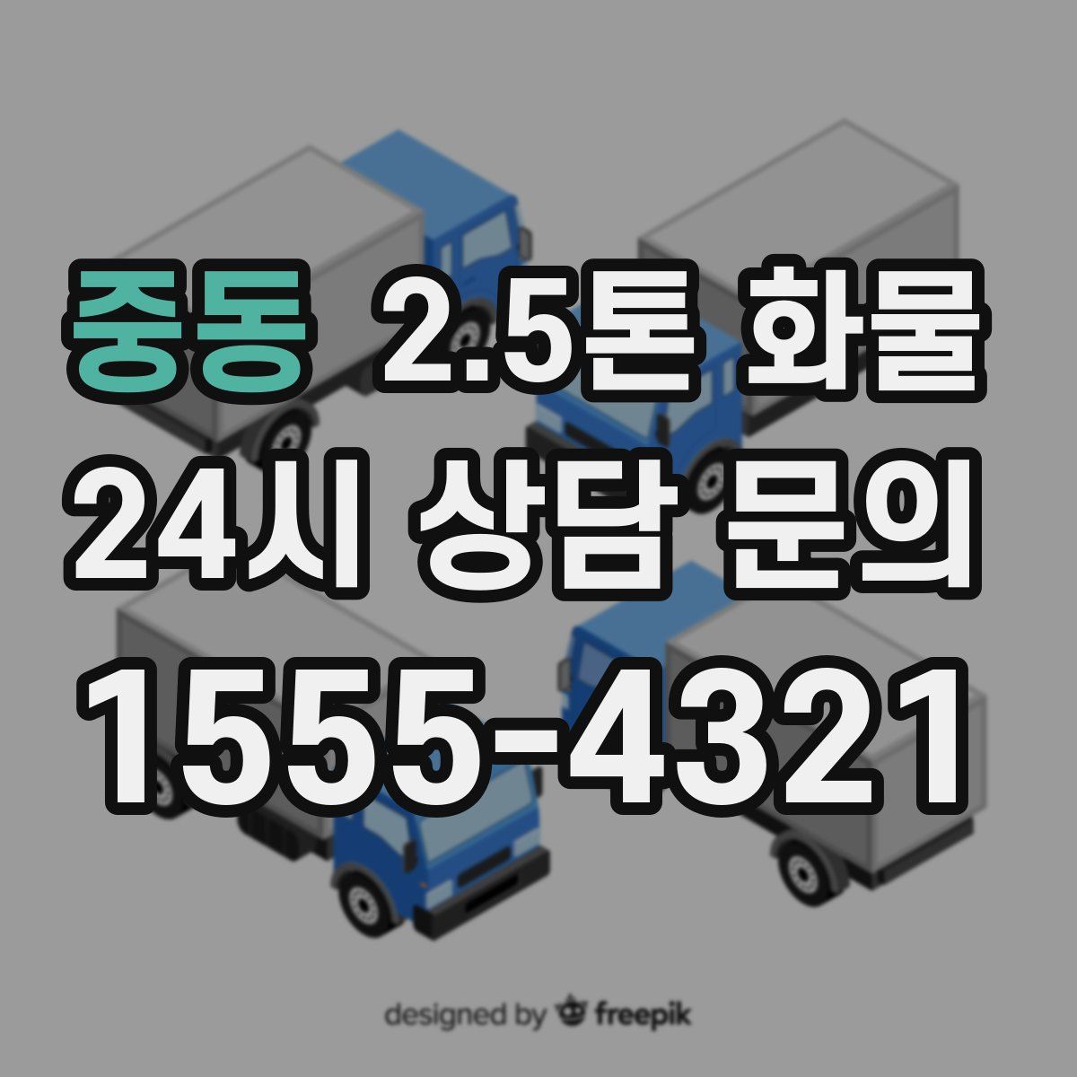 중동 2.5톤 화물