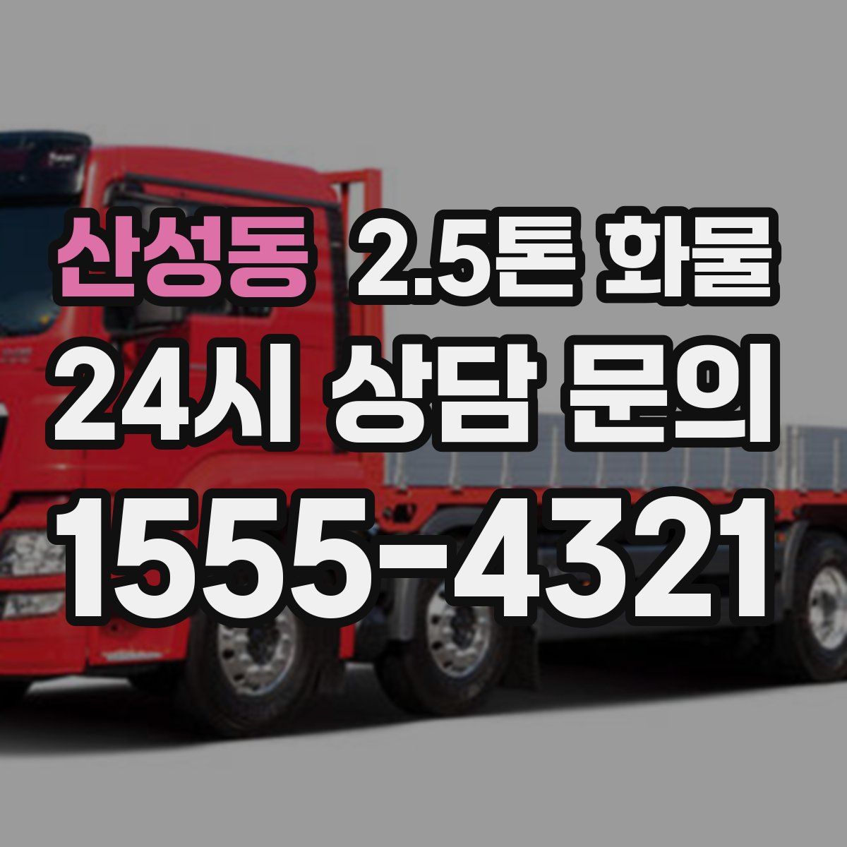 산성동 2.5톤 화물