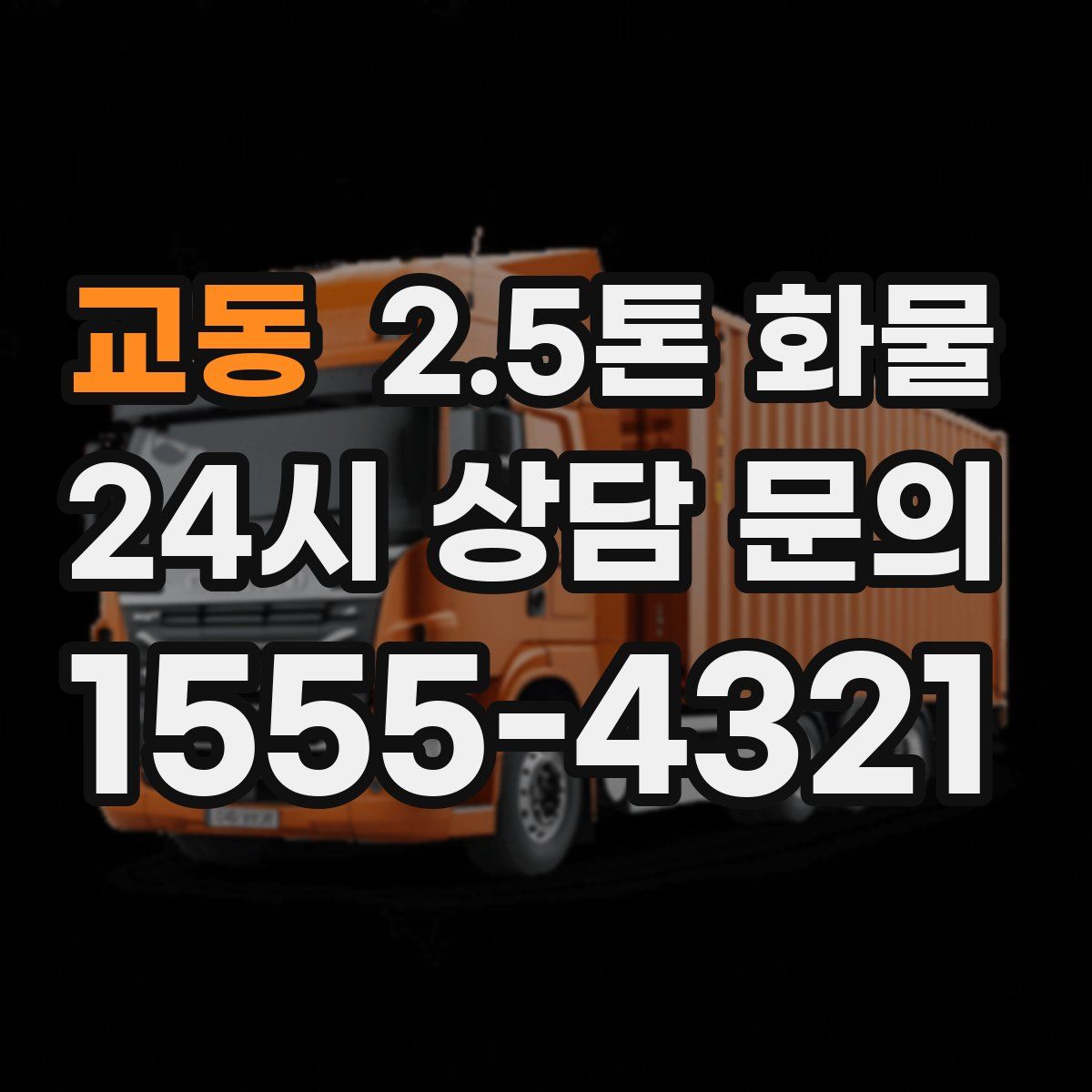 교동 2.5톤 화물