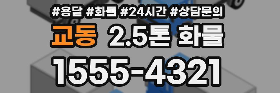 교동 2.5톤 화물
