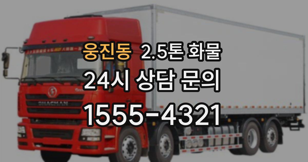 웅진동 2.5톤 화물