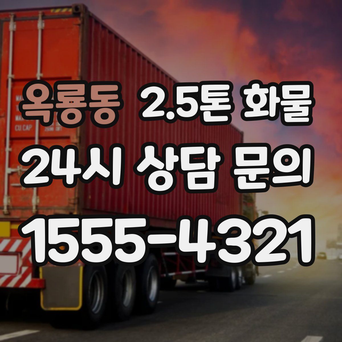 옥룡동 2.5톤 화물