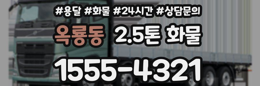 옥룡동 2.5톤 화물