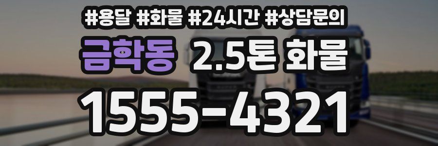 금학동 2.5톤 화물