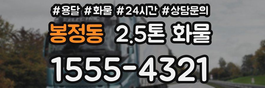 봉정동 2.5톤 화물