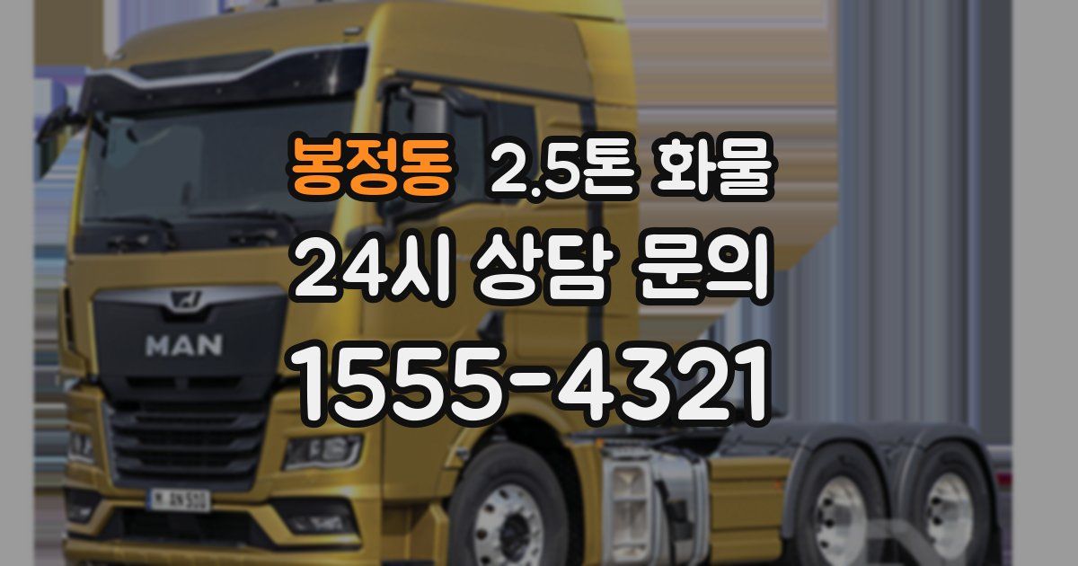 봉정동 2.5톤 화물