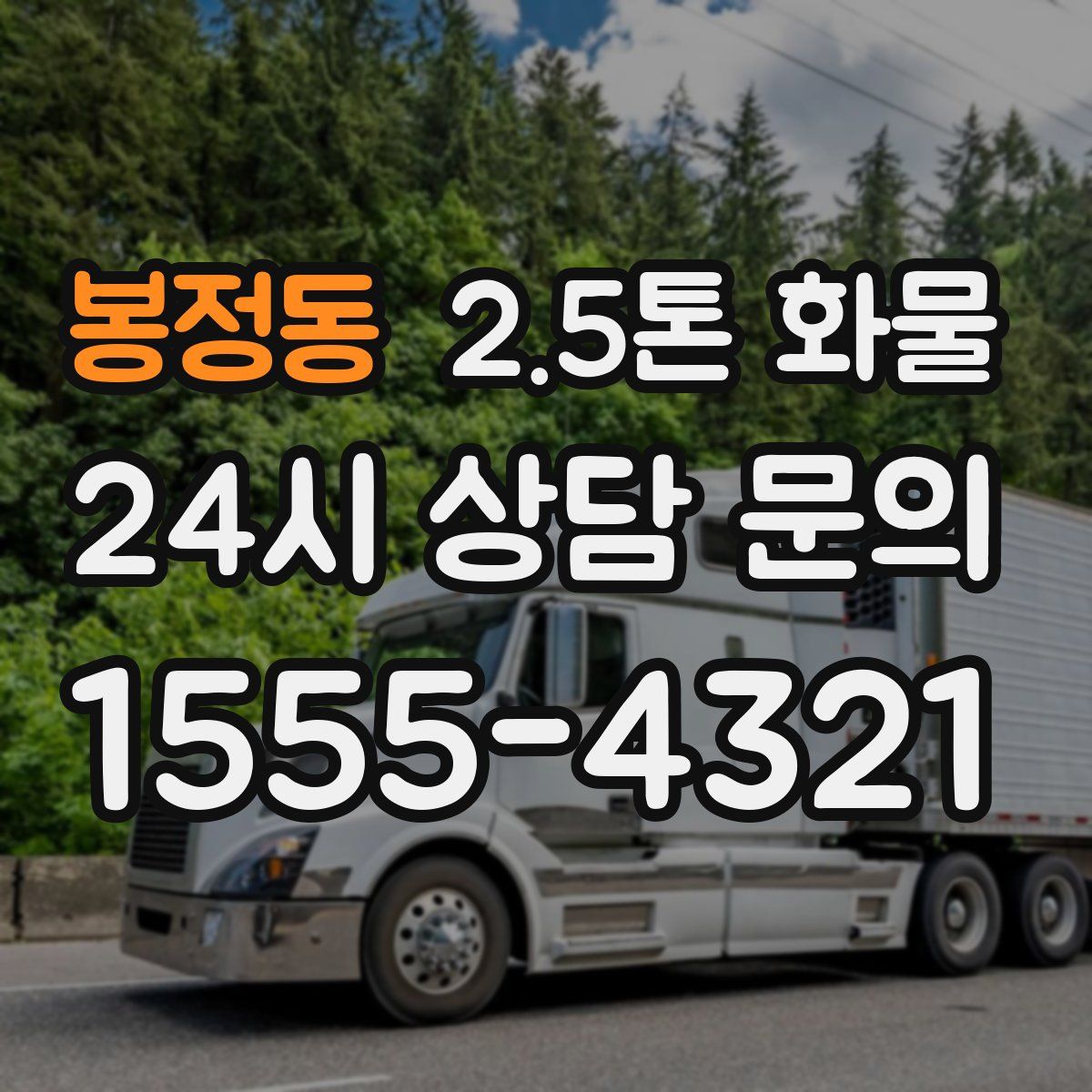 봉정동 2.5톤 화물