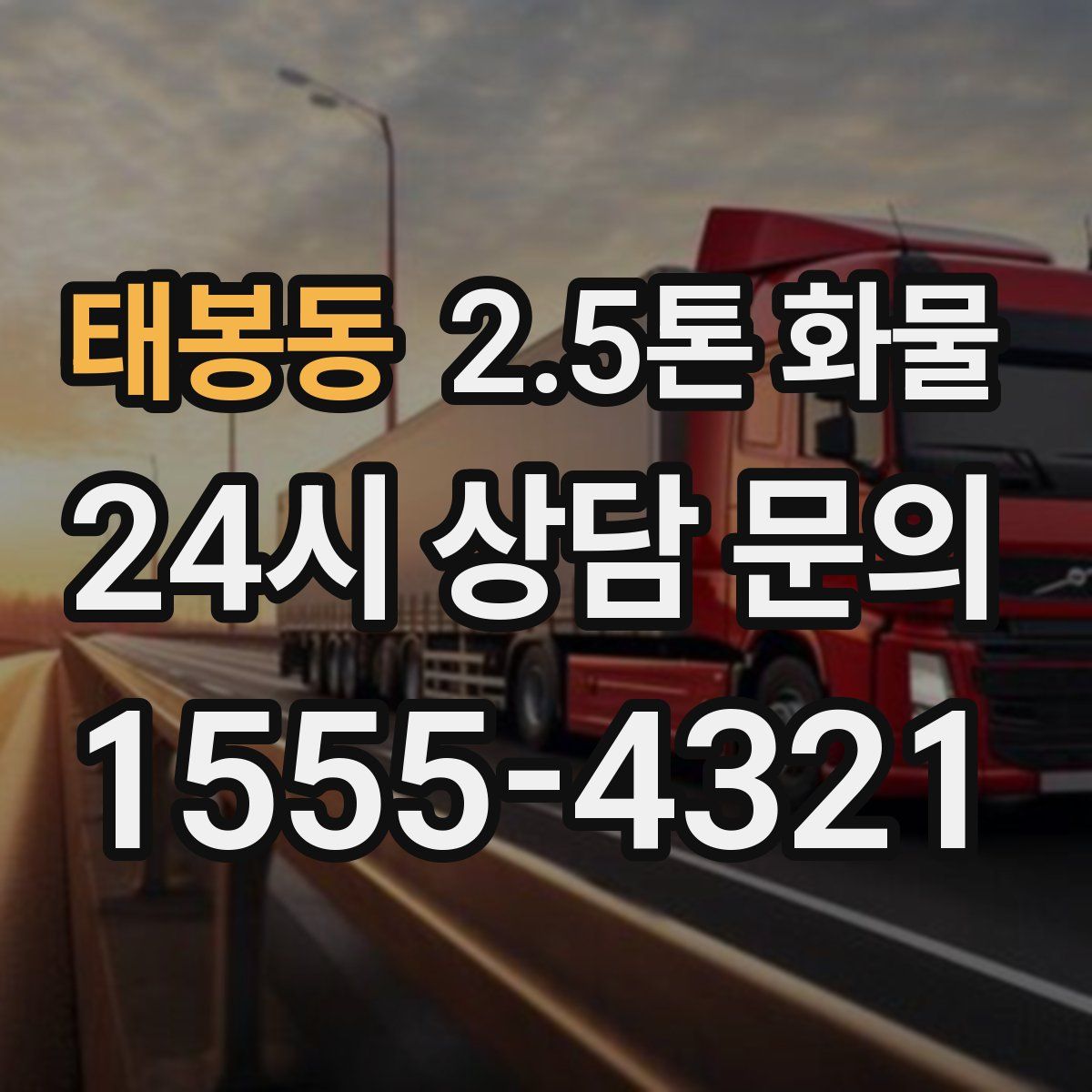태봉동 2.5톤 화물