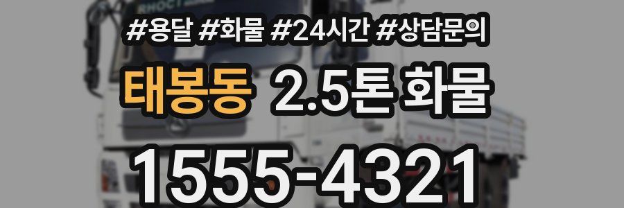 태봉동 2.5톤 화물