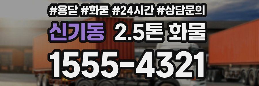 신기동 2.5톤 화물