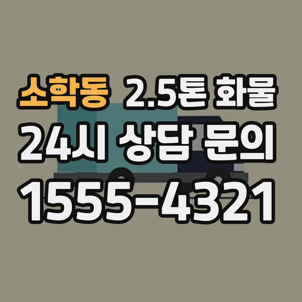 소학동 2.5톤 화물