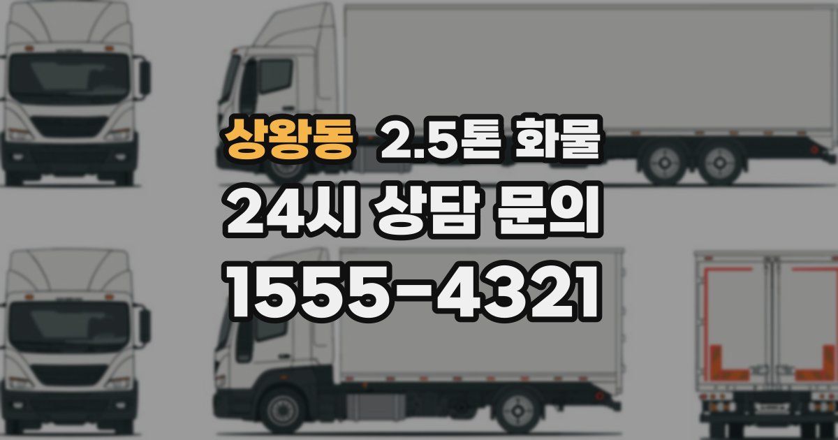 상왕동 2.5톤 화물