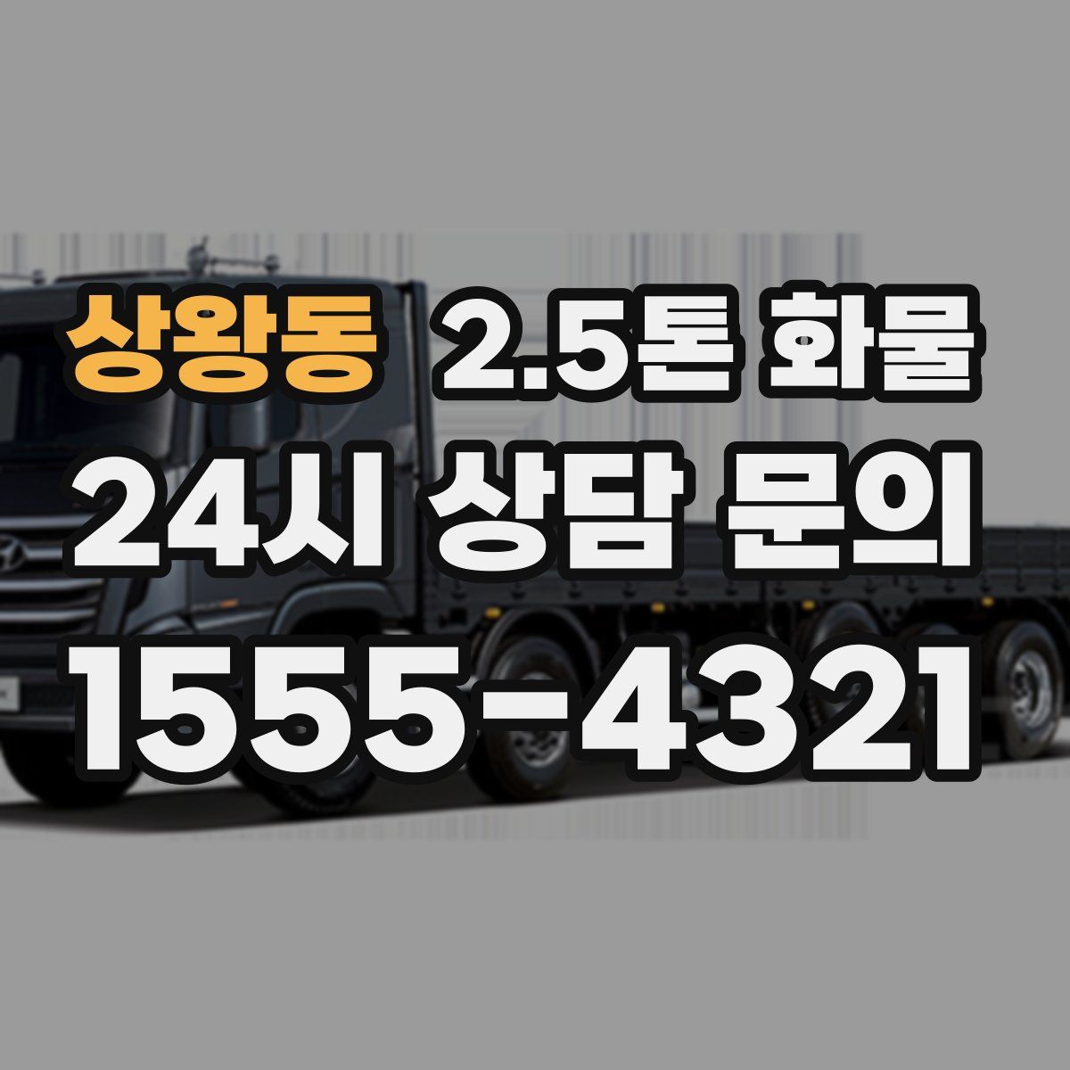 상왕동 2.5톤 화물