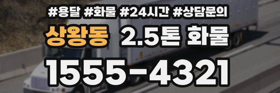 상왕동 2.5톤 화물