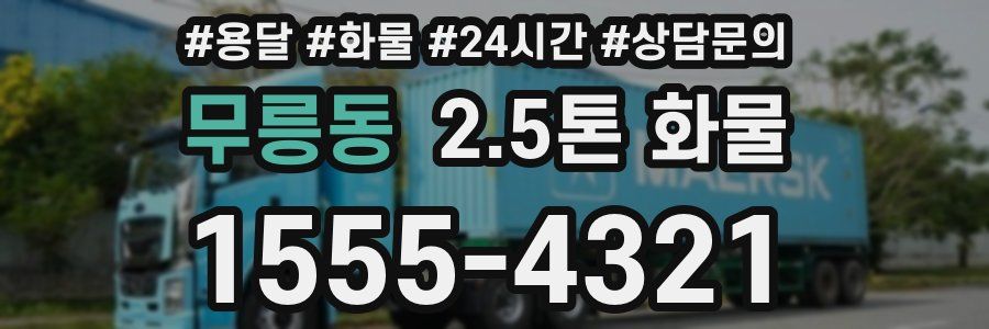 무릉동 2.5톤 화물