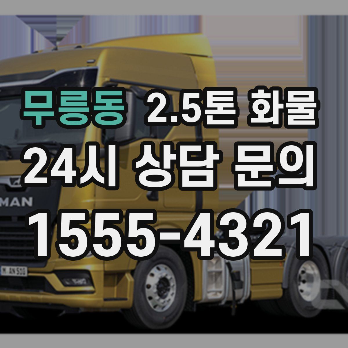 무릉동 2.5톤 화물