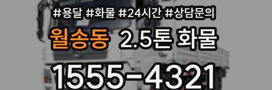 월송동 2.5톤 화물