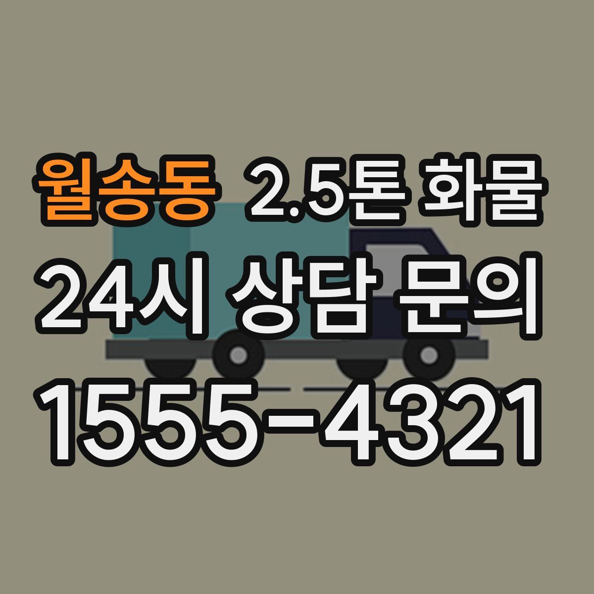 월송동 2.5톤 화물