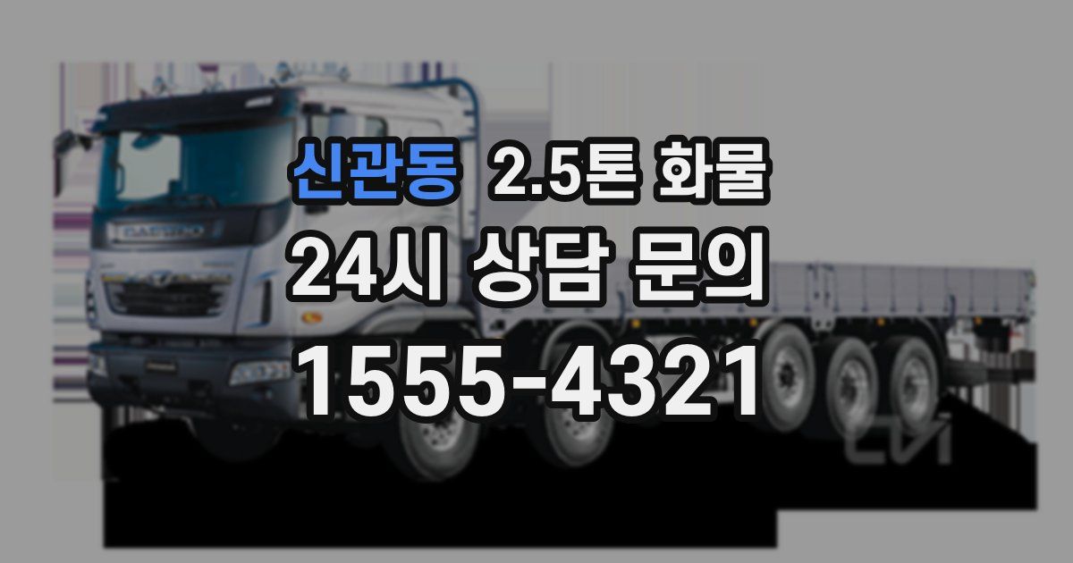 신관동 2.5톤 화물
