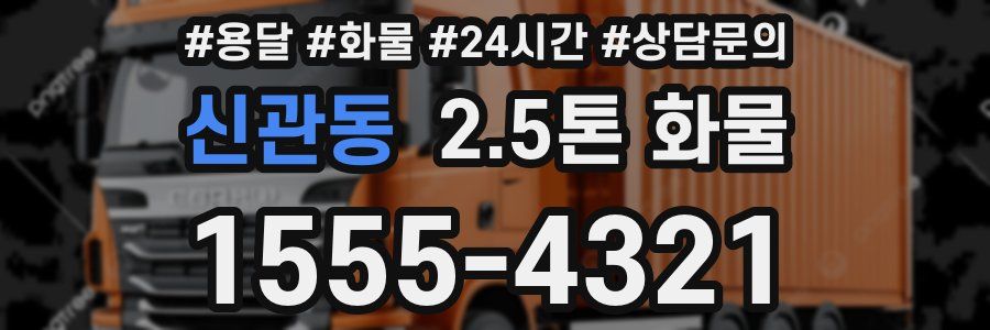 신관동 2.5톤 화물