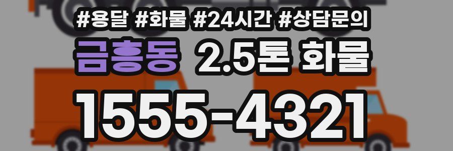 금흥동 2.5톤 화물