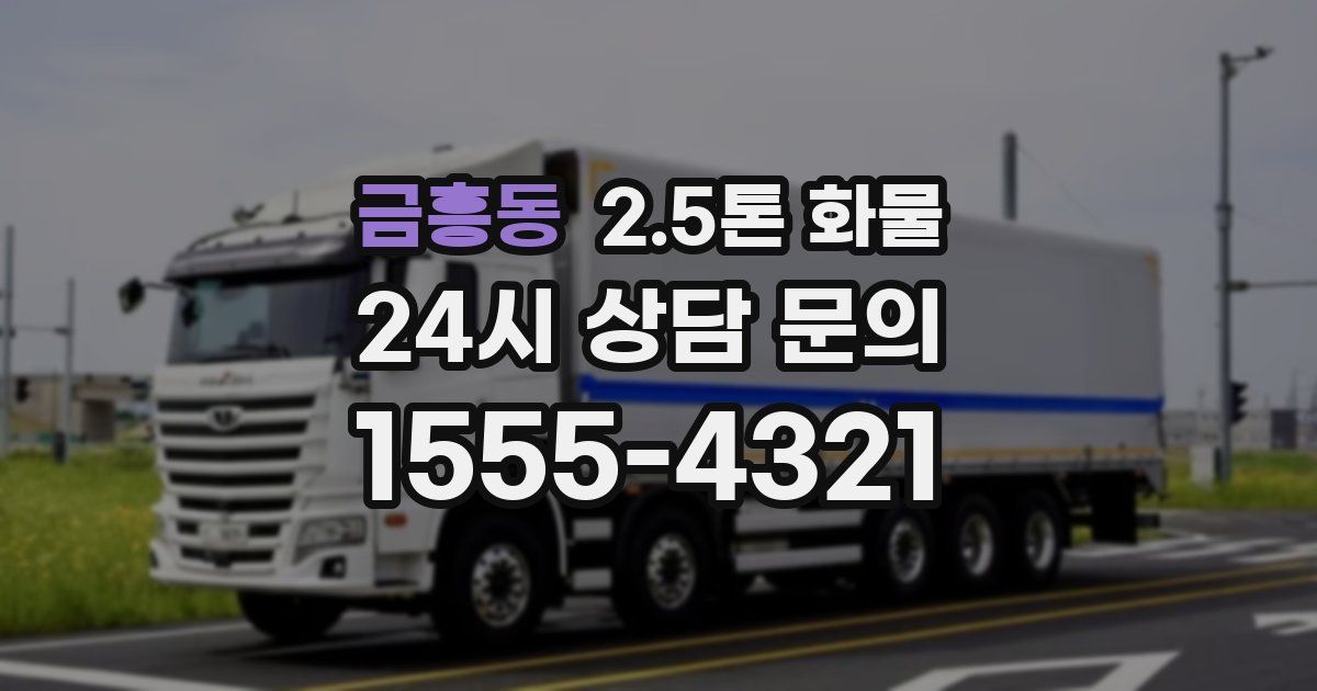 금흥동 2.5톤 화물