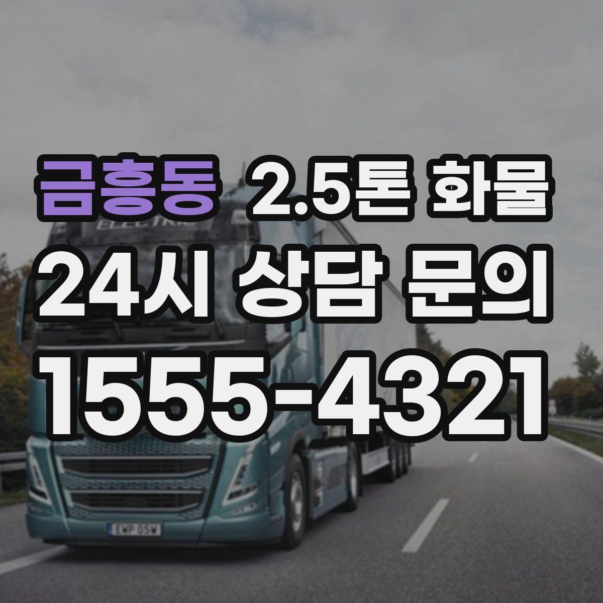 금흥동 2.5톤 화물