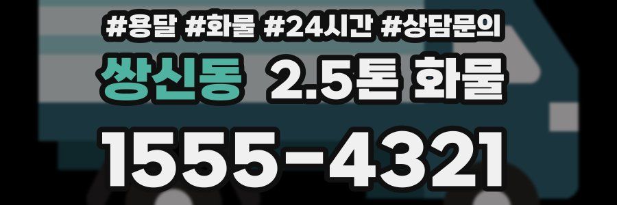 쌍신동 2.5톤 화물